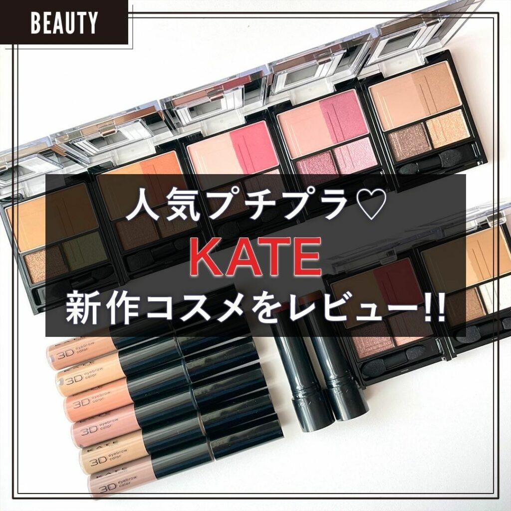 人気プチプラ『KATE(ケイト)』のNEXTヒット!?
新作アイシャドウ・アイブロウ・リップを全部お試し!
【コスメマニア美容家・立花ゆうりのコスメレポ】
◆ 人気プチプラ『KATE(ケイト)』のNEXTヒット!?
新作アイシャドウ・アイブロウ・リップを全部お試し!
【コスメマニア美容家・立花ゆうりのコスメレポ】
◆