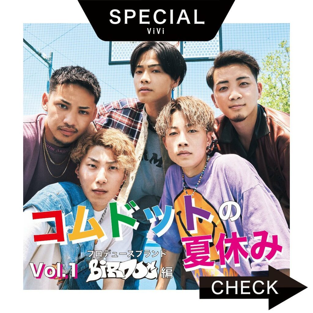 YouTuberのオシャレ番長コムドット
彼らがプロデュースするブランド
「BIRDOG」への想いを
ViVi9月号からお届け
ブランド名の由来や、ブランドを立 YouTuberのオシャレ番長コムドット
彼らがプロデュースするブランド
「BIRDOG」への想いを
ViVi9月号からお届け
ブランド名の由来や、ブランドを立