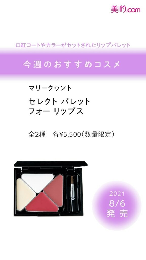 ＼「欲しい！」と思ったらぜひ「いいね！」＆「保存」を♪／
今週発売のコスメをご紹介
【2021.8.5（木）】
◆ジョンマスター オーガニック H＆Hリペアシャ