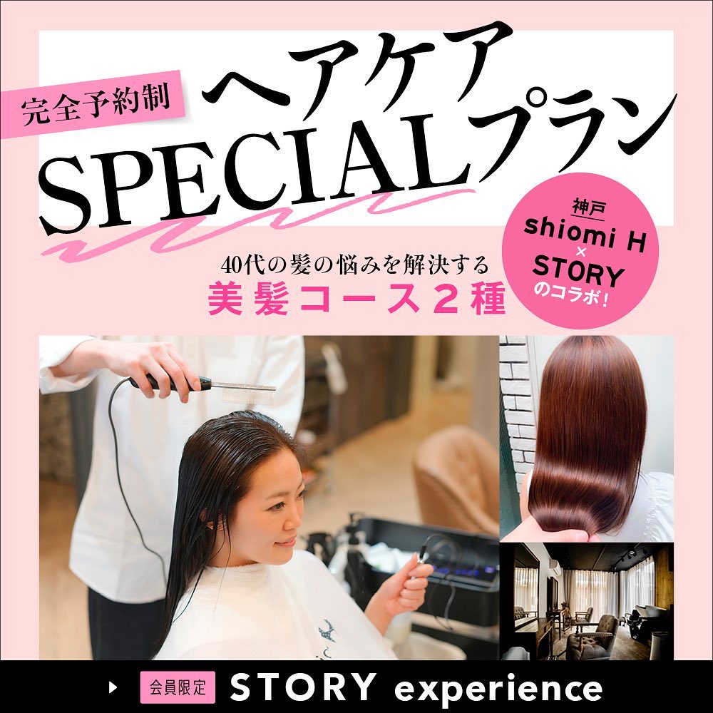 関西読者に朗報です Storyexperienceでは 神戸の人気ビューティサロン Shiomi H にて 40代女性のためのとっておきのヘアケアプランを展開 Magmoe 関西読者に朗報です Storyexperienceでは 神戸の人気ビューティサロン Shiomi H にて 40代女性のためのとっておきのヘアケアプランを展開 Magmoe