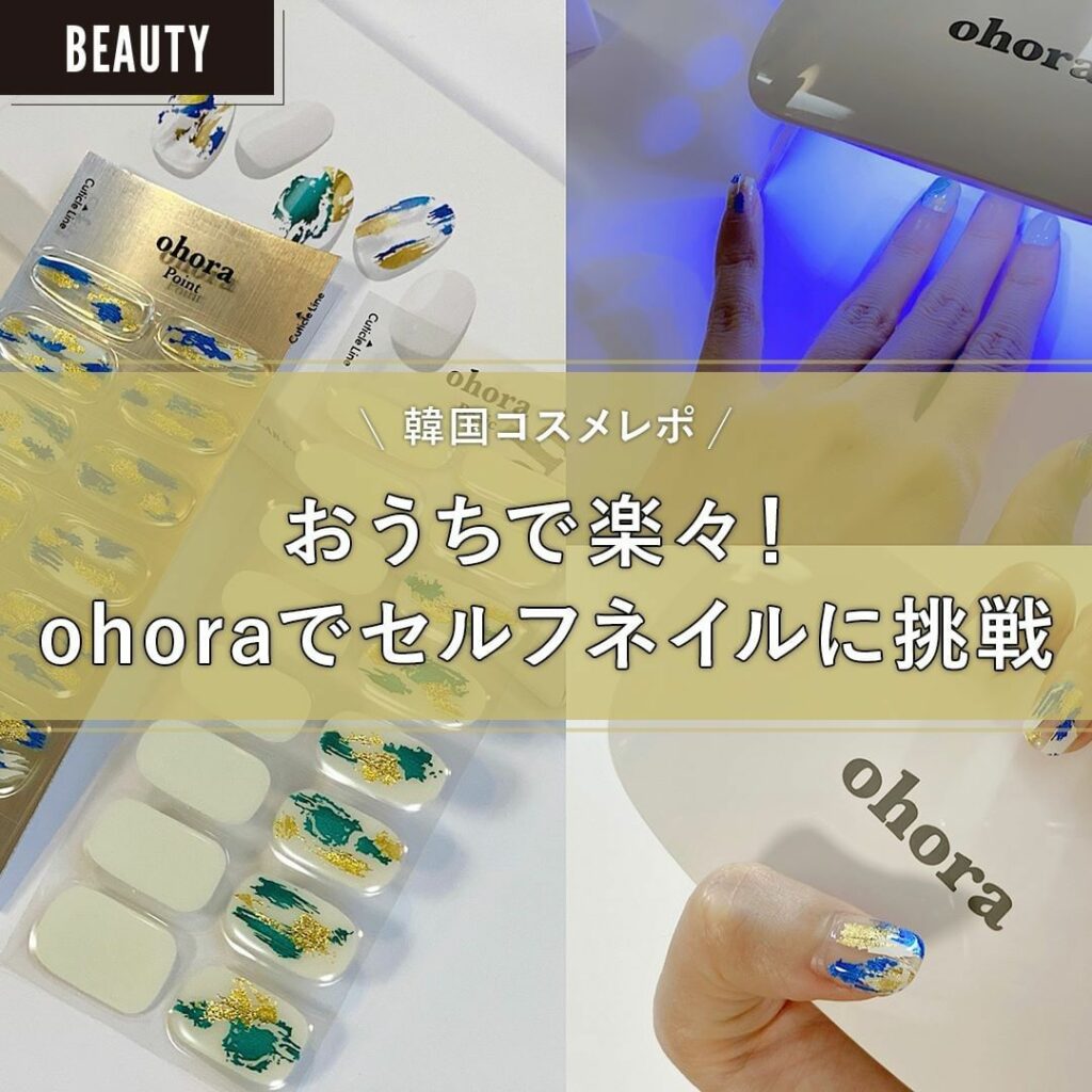 おうちで楽々!『ohora』のジェルネイルシールでセルフネイルに挑戦
【ソウル発信!韓国系ライターYUKIのコスメレポ】
長引くコロナ禍でセルフネイルを始めた おうちで楽々!『ohora』のジェルネイルシールでセルフネイルに挑戦
【ソウル発信!韓国系ライターYUKIのコスメレポ】
長引くコロナ禍でセルフネイルを始めた