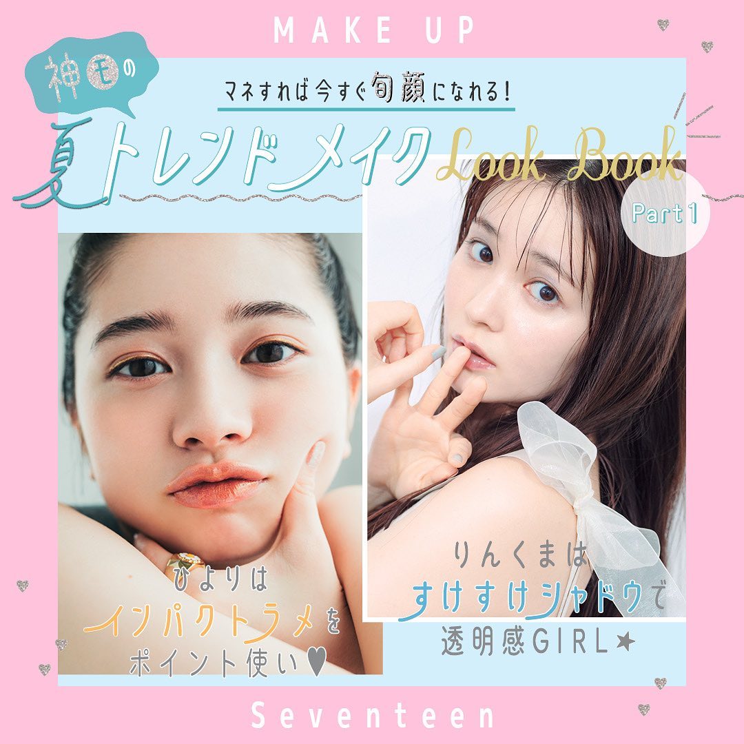 ひよりん りんくま 夏トレンドメイク 桜田ひより ラメづかいでハッピーサマー 久間田琳加 透けシャドウで透明感 まねすれば今すぐ旬顔になれるよ Magmoe ひよりん りんくま 夏トレンドメイク 桜田ひより ラメづかいでハッピーサマー 久間田琳加 透けシャドウで透明感 まねすれば今すぐ旬顔になれるよ Magmoe