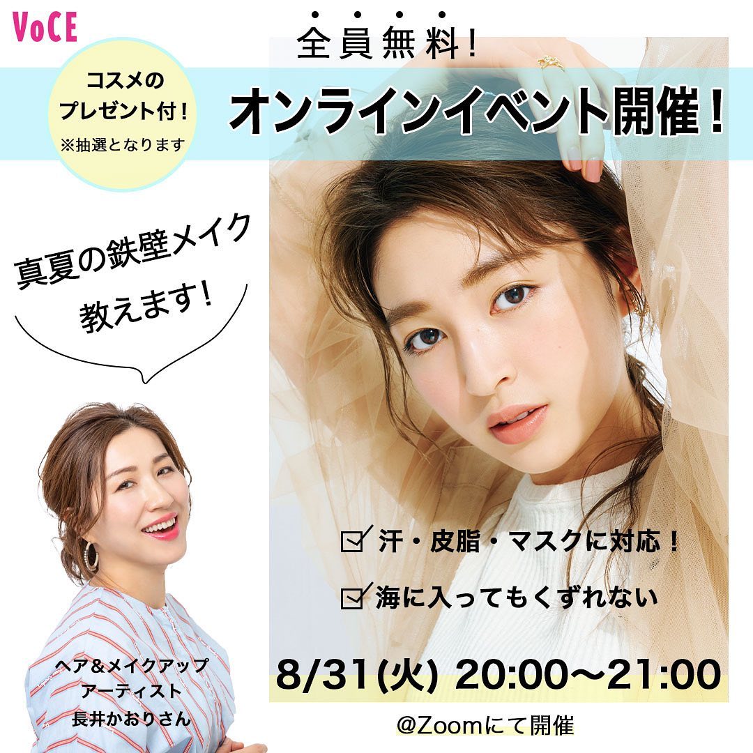 参加費無料オンラインメイクイベント開催 予約の取れないメイクレッスンを開催するヘア メイクアップアーティスト 長井かおりさん 8月31日 火 時 Magmoe
