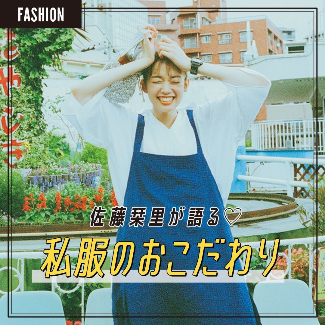 佐藤栞里の私服公開 らしさ たっぷりなおしゃれのこと 聞いちゃいました 佐藤栞里の 私服のおこだわり ワンピ オールインワン ジャンプスーツ セット Magmoe 佐藤栞里の私服公開 らしさ たっぷりなおしゃれのこと 聞いちゃいました 佐藤栞里の 私服のおこだわり ワンピ オールインワン ジャンプスーツ セット Magmoe