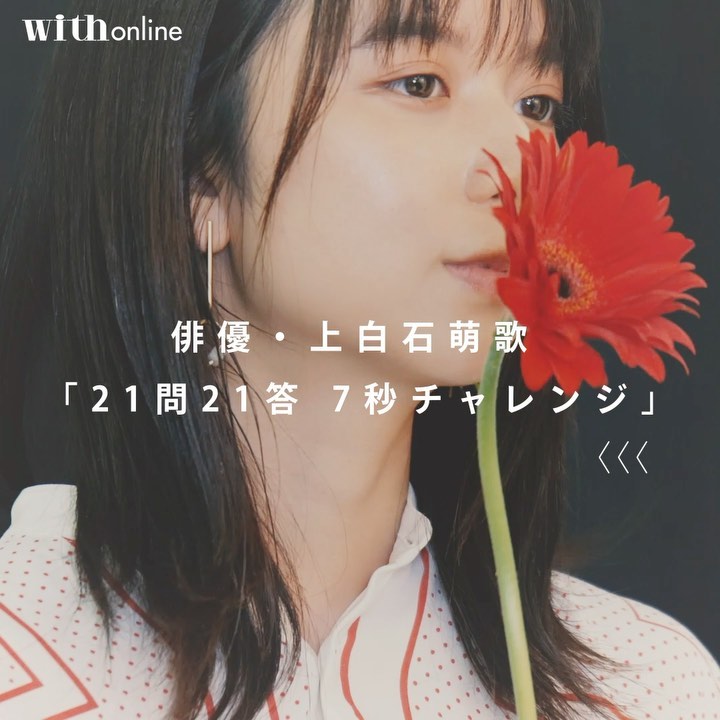 女優 上白石萌歌 さんの 7秒チャレンジ 21問21答 インタビュー動画をyoutubeに公開中 映画 子供はわかってあげない で 水泳部のエースで本気のアニ Magmoe 女優 上白石萌歌 さんの 7秒チャレンジ 21問21答 インタビュー動画をyoutubeに公開中 映画 子供はわかってあげない で 水泳部のエースで本気のアニ Magmoe