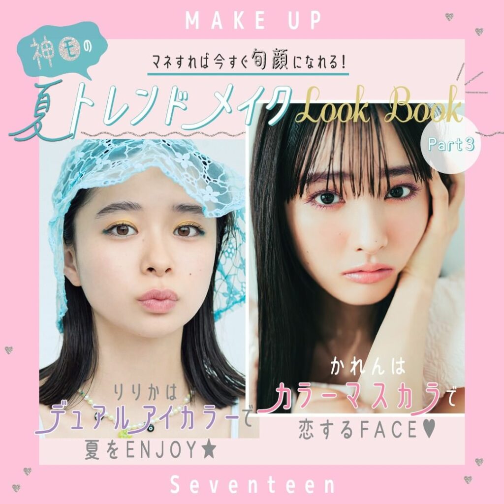 りりか＆花恋 夏のカラーアイメイク

#田鍋梨々花 はアイシャドウをWづかい 個性派でモードな雰囲気を演出
#大友花恋 はカラーマスカラ でぽわんとした印象をプ