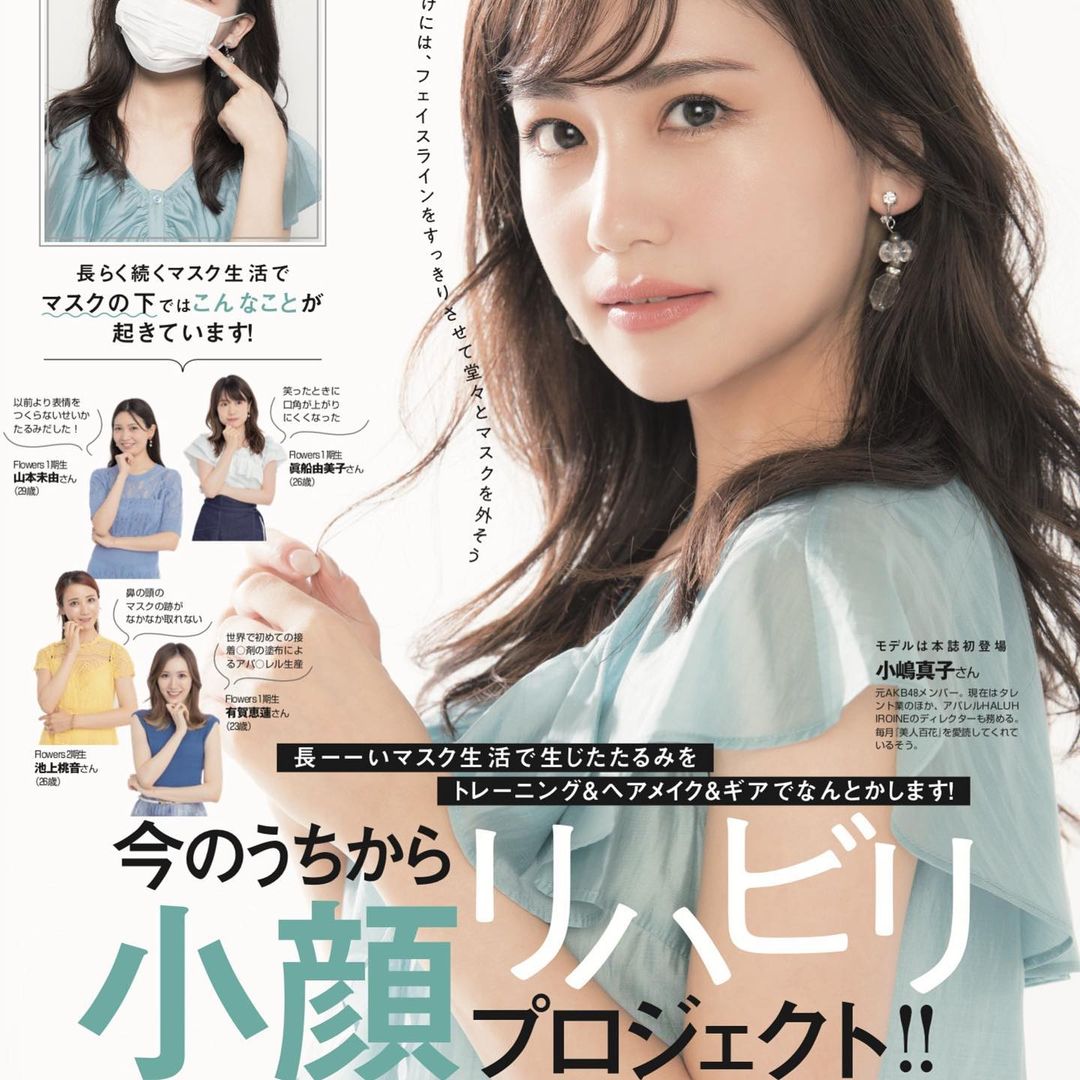 現在 発売中の美人百花9月号では 元akb48の小嶋真子ちゃんが初登場 元々 美人百花の愛読者でいつも雑誌を買って付録も愛用してくれてるんですって ありがとうご Magmoe