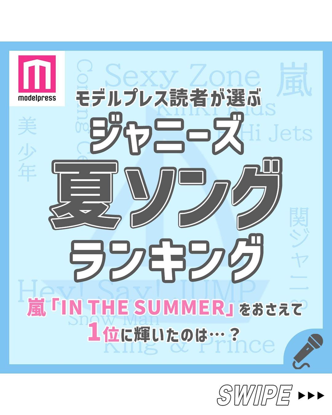 モデルプレス ジャニーズの夏ソングといえば 今回は ジャニーズの夏ソングといえば というテーマでアンケートを Magmoe