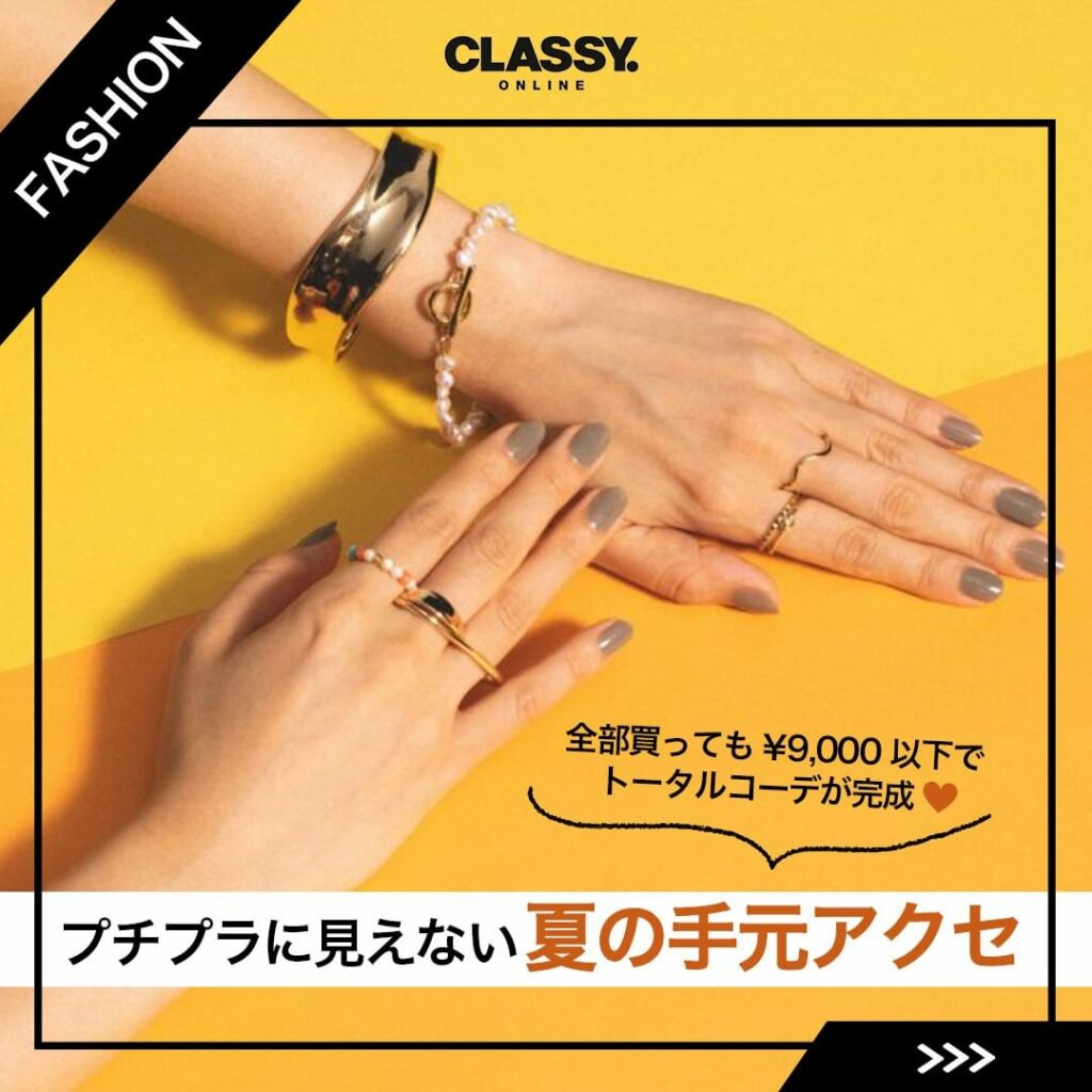 【プチプラに見えない！夏の手元アクセ】

夏コーデにこなれ感を出したいなら、
マスターすべきはアクセサリーの重ねづけ。

とはいえどうやってコーディネートすれば