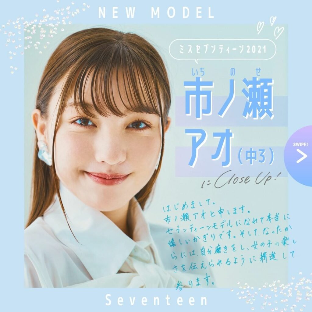 ミスセブンティーン2021 クローズアップ投稿①　
ポジティブオーラ満点 笑顔がステキな #市ノ瀬アオ ちゃんから紹介していくよ
 
【2枚目】
あおあおの私服