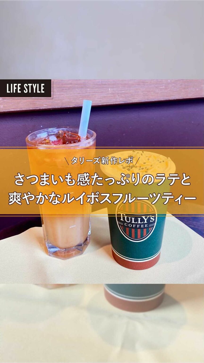 タリーズ 新作！さつまいも感がたまらない「ほっこりOIMOラテ」
【ライター愛ちあんのグルメレポ】

タリーズから、秋の新作第一弾として「ほっこりOIMOラテ」