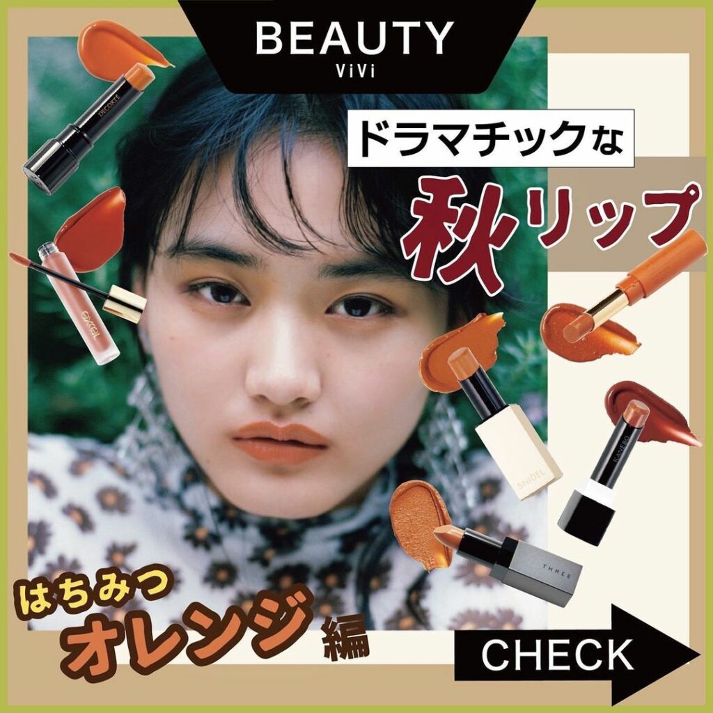 この秋はどのリップにする?
ViVi10月号から最新の秋リップをお届け
今回紹介するはちみつオレンジカラーリップは、
存在感のあるモード系から
きゅんとするピュ この秋はどのリップにする?
ViVi10月号から最新の秋リップをお届け
今回紹介するはちみつオレンジカラーリップは、
存在感のあるモード系から
きゅんとするピュ