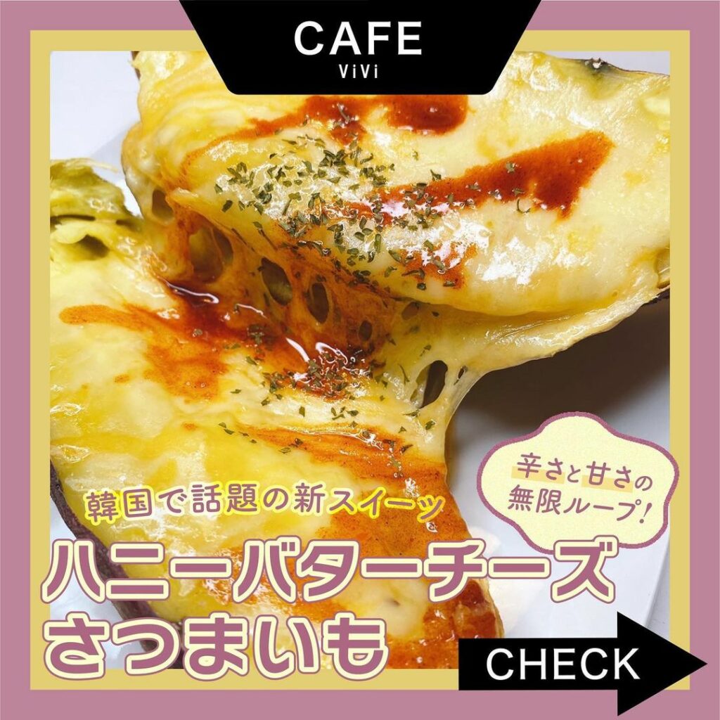 肌寒い日が続いてそろそろ秋の予感
ホクホクの焼き芋が食べごろ♡
ということで、今回の#viviカフェ は
韓国で話題の新スイーツ
「ハニーバターチーズさつまいも 肌寒い日が続いてそろそろ秋の予感
ホクホクの焼き芋が食べごろ♡
ということで、今回の#viviカフェ は
韓国で話題の新スイーツ
「ハニーバターチーズさつまいも