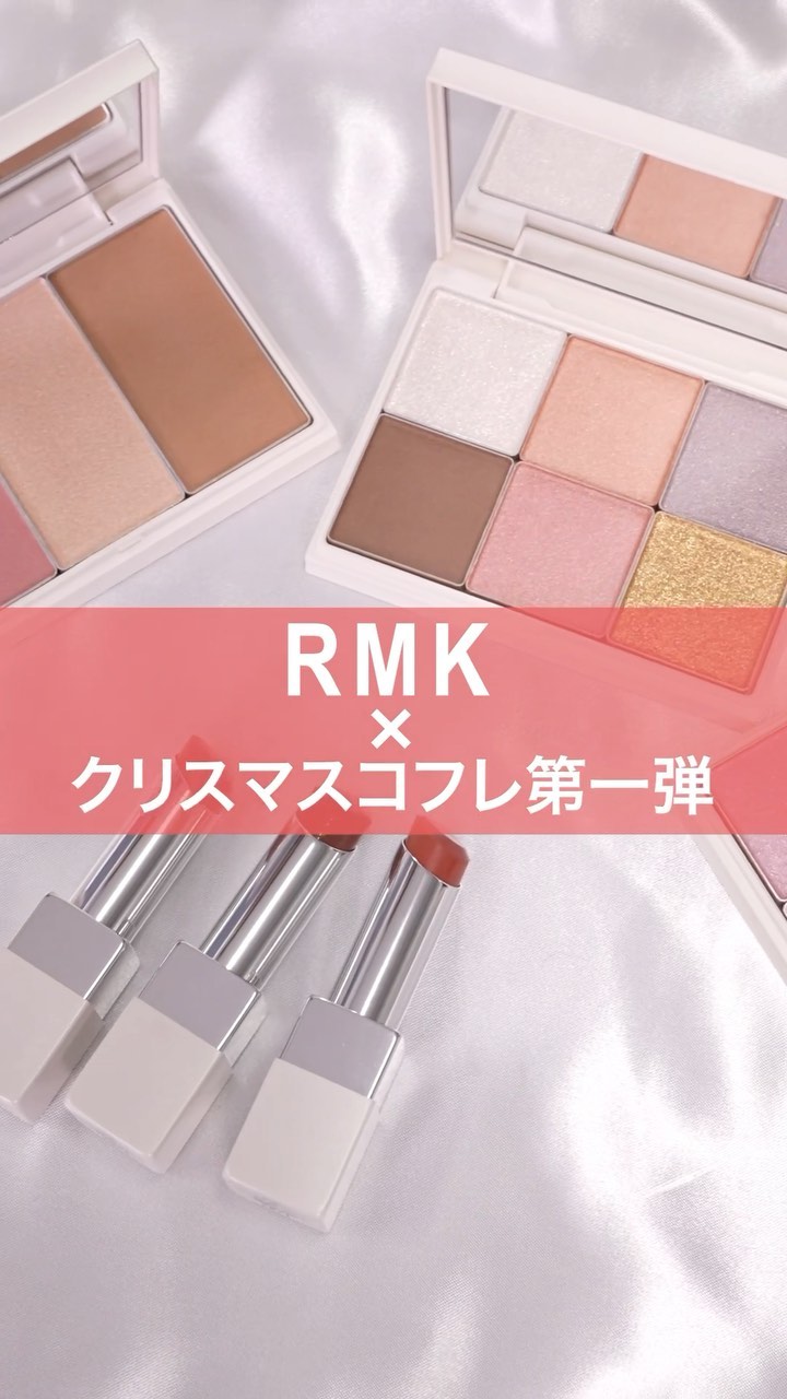 RMK クリスマスコフレ2021 #rmk #クリスマスコフレ #ホリデーコレクション #美的クリスマスコフレ - MAGMOE