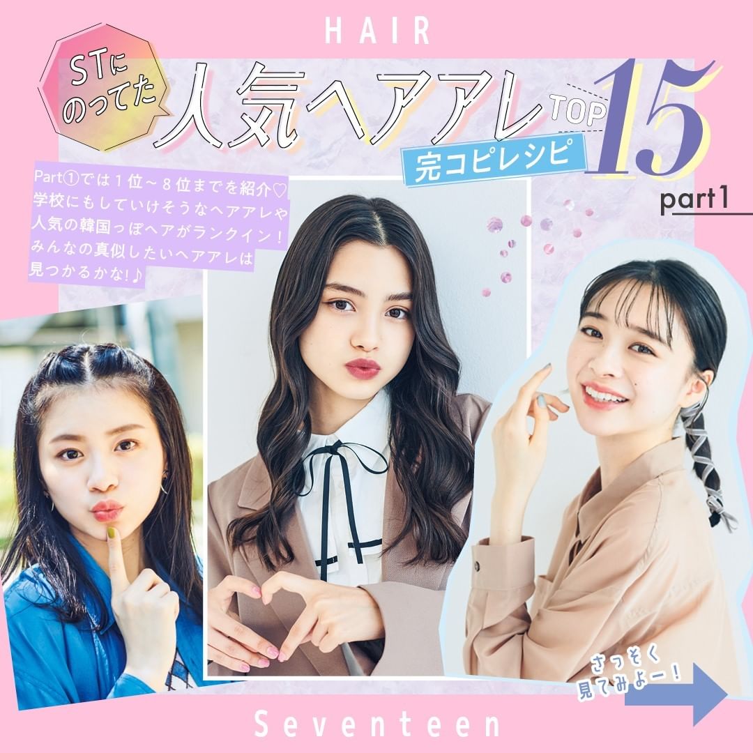あのヘアアレ どうやるの 読者のみんなの声を集計 最近の セブンティーン にのってた人気髪型best の完コピ方法を解説しちゃいます まずはリクエスト Magmoe
