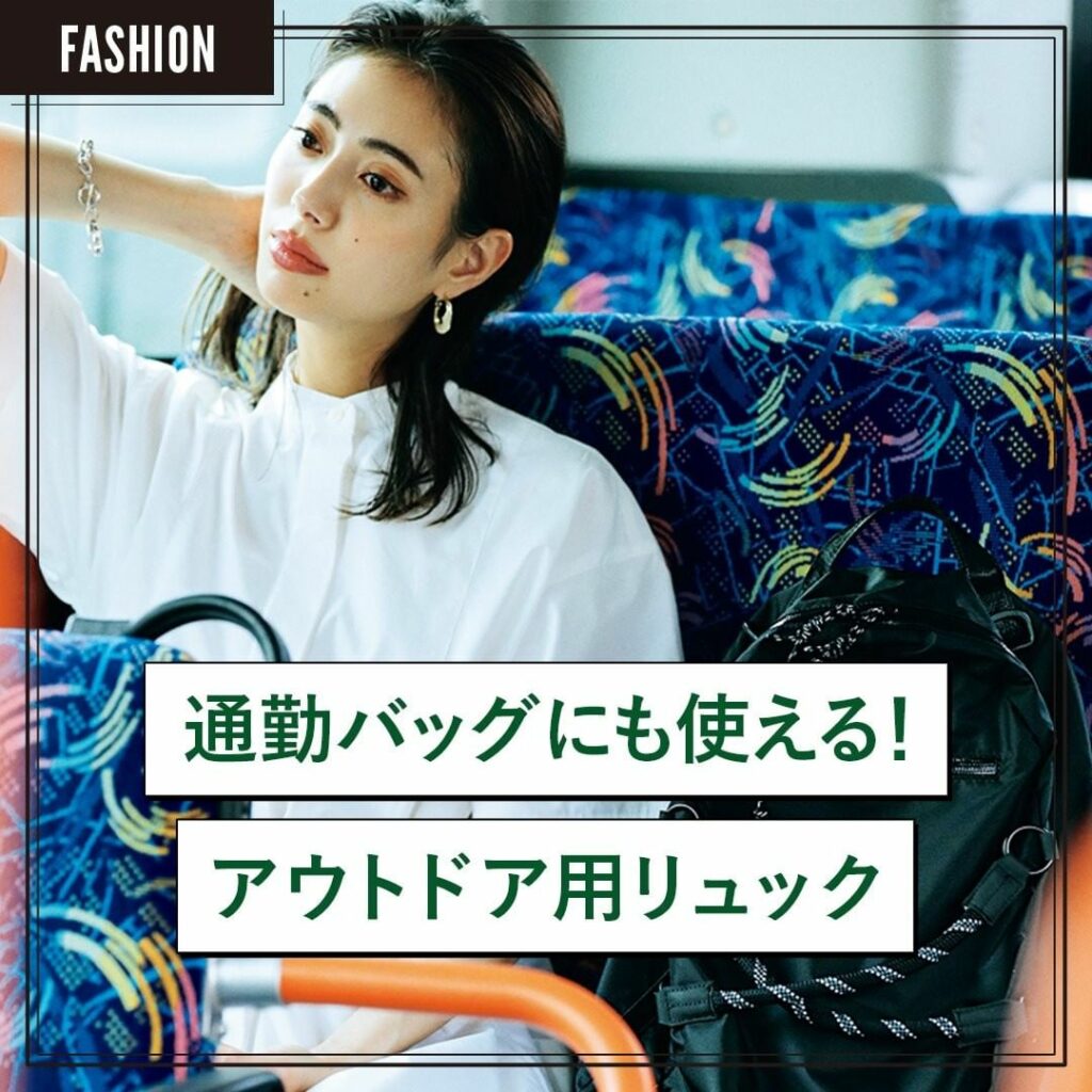 【通勤バッグにも使える！アウトドア用リュック】

お仕事スタイルもOK！
アウトドアブランドブームが続く今、
アウトドア用リュックならよりトレンド感がアップ。