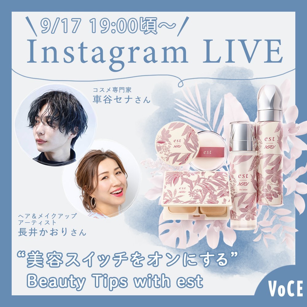 明日！　9／17（金）19:00頃～インスタライブ開催決定!!

今回のインスタライブにご出演いただくのはコスメ専門家・車谷セナさん＆ヘアメイクアップアー