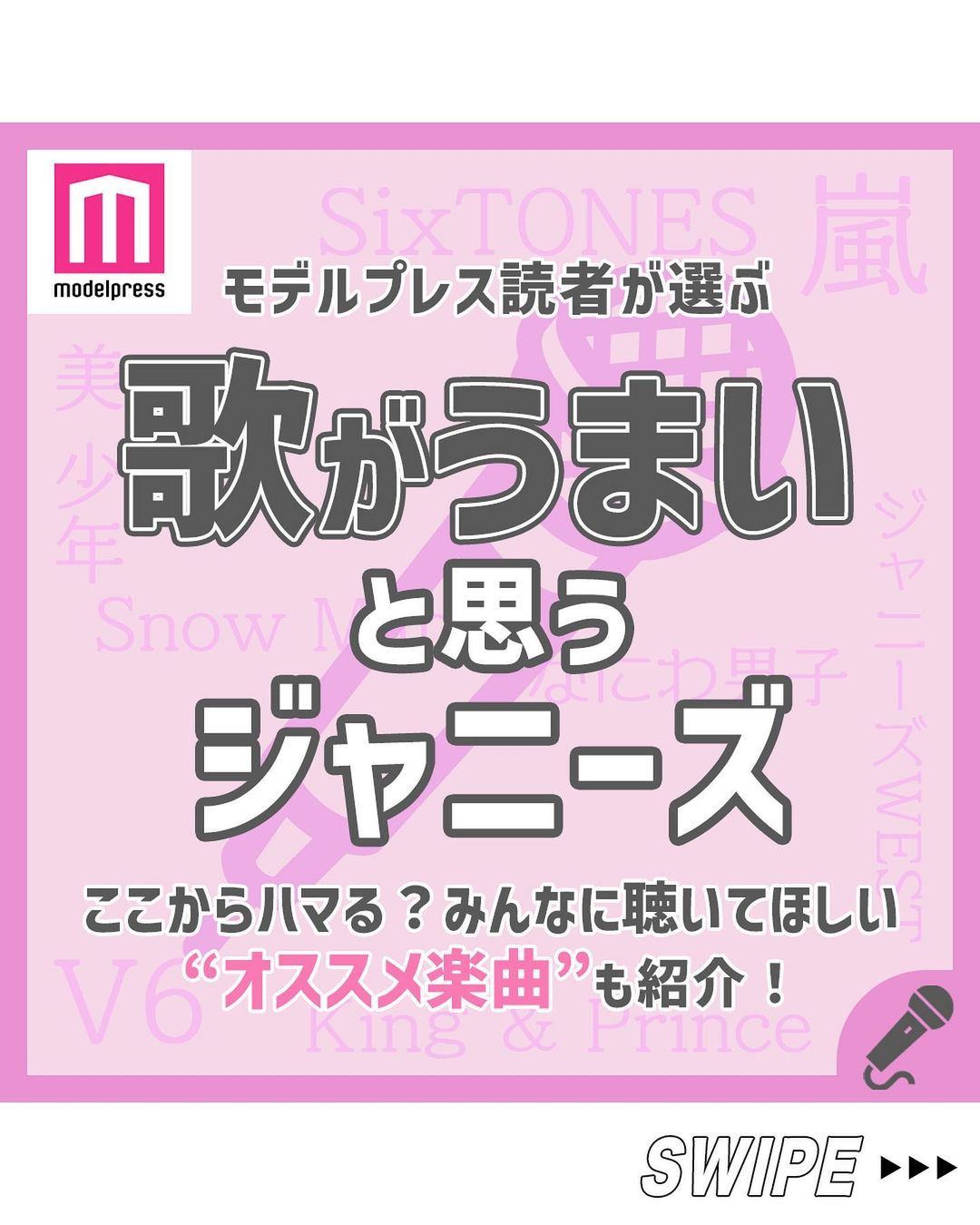モデルプレス 読者が選ぶ 歌がうまいと思うジャニーズ 今回は 歌がうまいと思うジャニーズは誰 というテーマでア Magmoe モデルプレス 読者が選ぶ 歌がうまいと思うジャニーズ 今回は 歌がうまいと思うジャニーズは誰 というテーマでア Magmoe