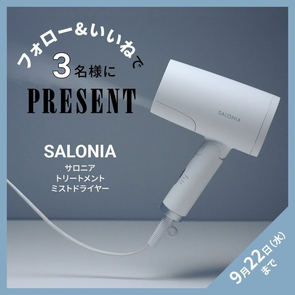 ＼フォロー&いいねでプレゼント／
【SALONIA（サロニア） @salonia_official のトリートメントミストドライヤーを3名様にプレゼント】
紫外