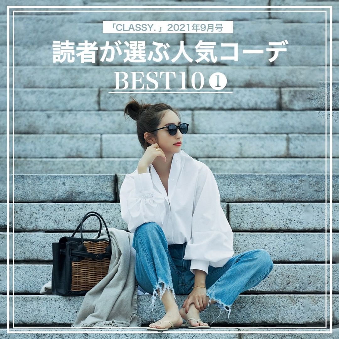 Classy 21年9月号 読者が選んだ人気コーデランキング後編 どのコーデが好きですか コメントで教えてください Classy Magmoe Classy 21年9月号 読者が選んだ人気コーデランキング後編 どのコーデが好きですか コメントで教えてください Classy Magmoe