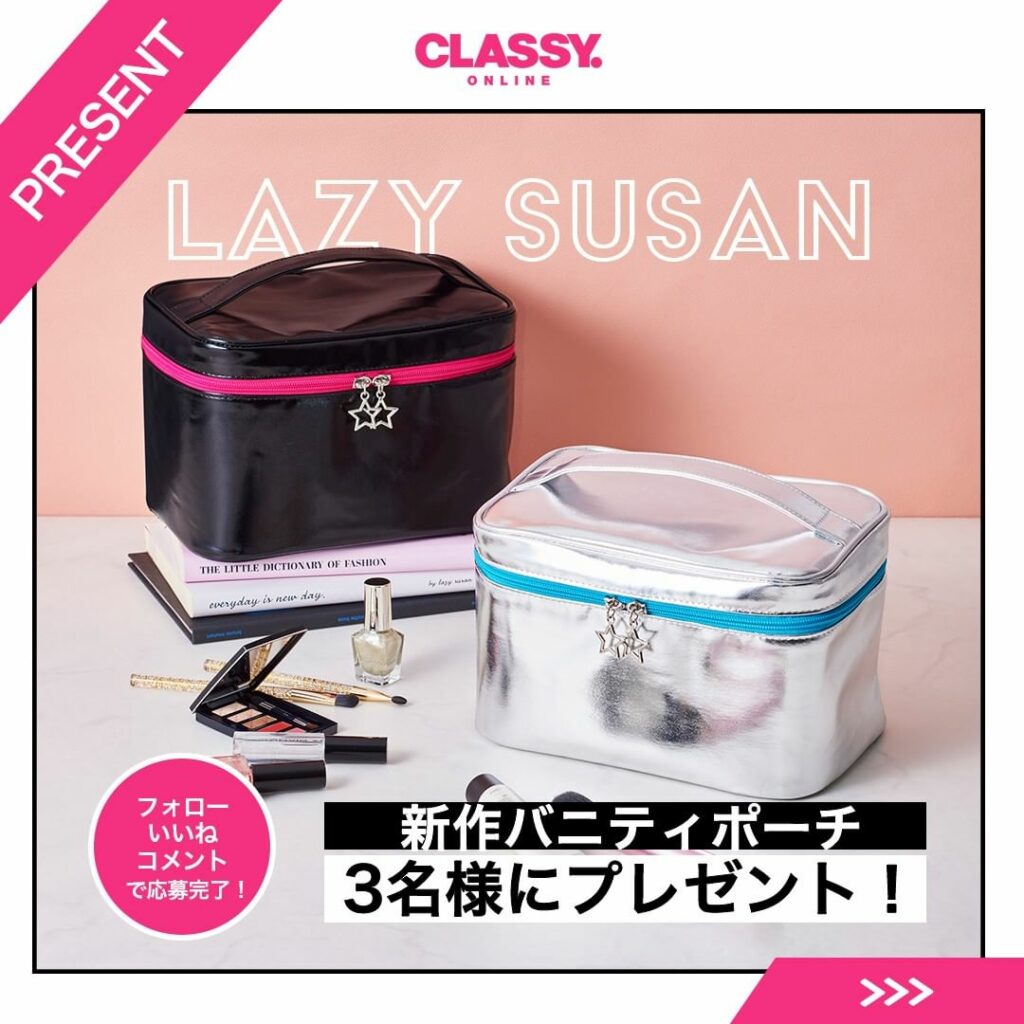 アレンジ自在で使いやすい！
「#レイジースーザン（ @lazysusan_official ）」の
新作バニティポーチを３名様にプレゼント
.
新作「マルチバニ