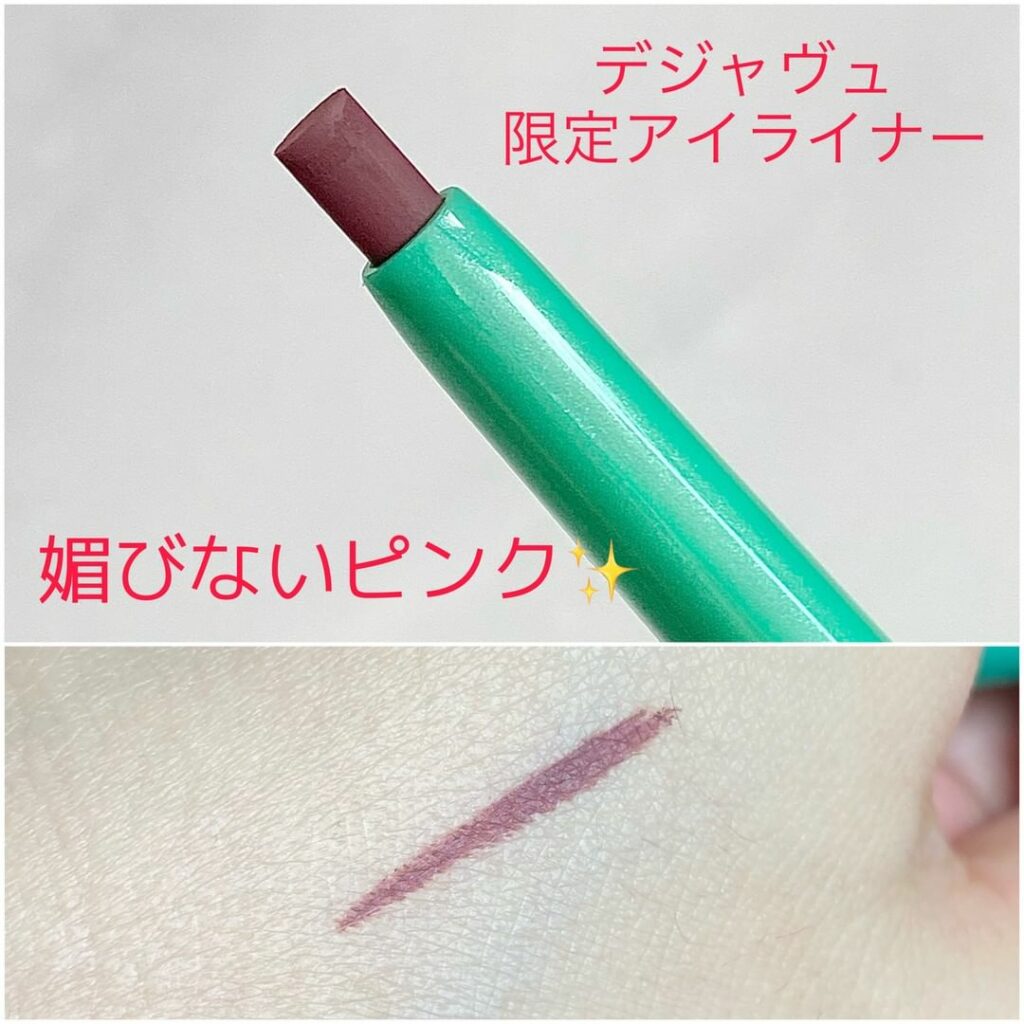 10/1に #デジャヴュ 「密着アイライナー」クリームペンシルからめちゃくちゃかわいい限定色が発売されます。媚びない深みのある「マホガニーピンク」必見です！
━