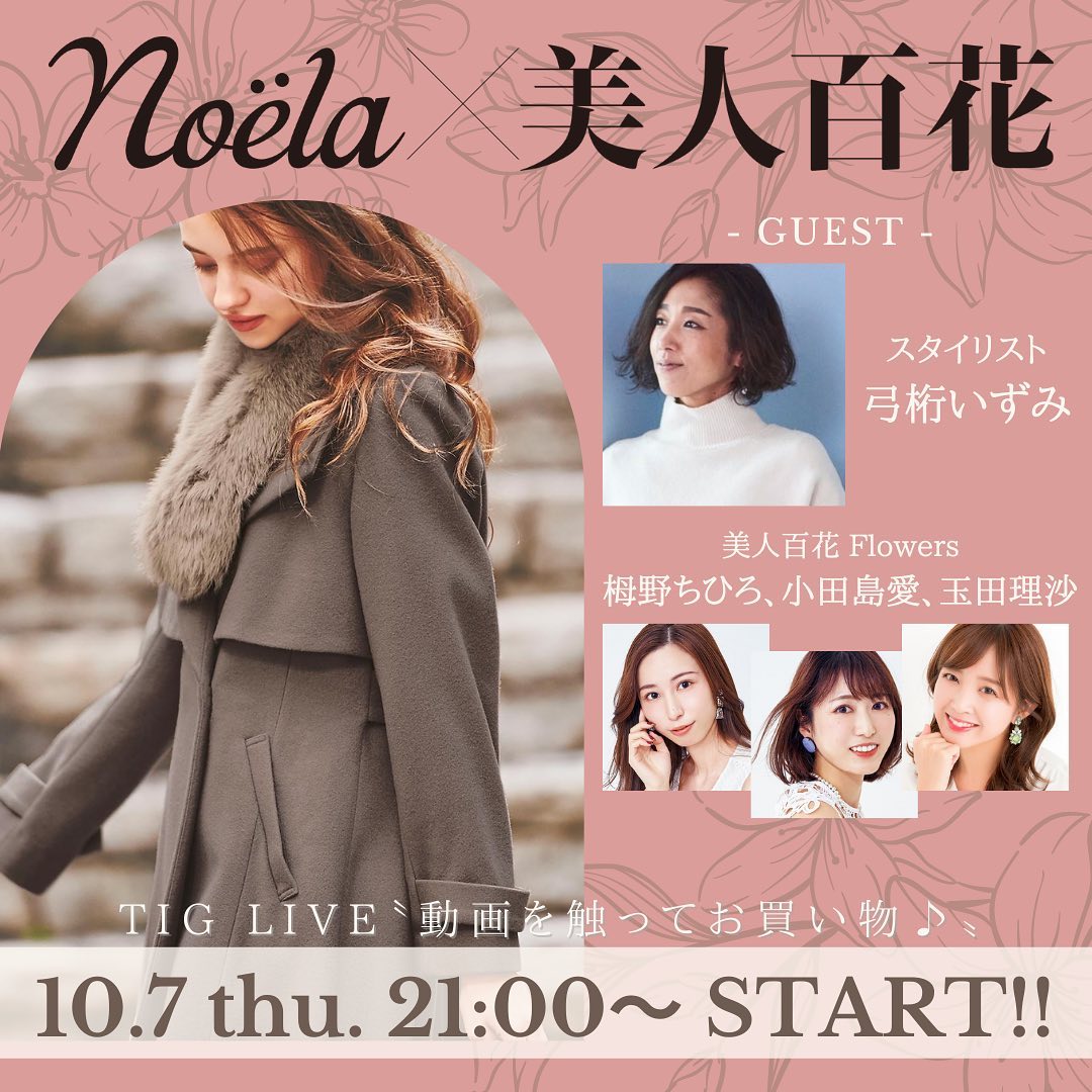 News 10月7日 木 21 00 Noela 美人百花 動画を触ってお買い物 Tig Live配信決定 レディの大好きブランド Noelaと美人百花の Magmoe
