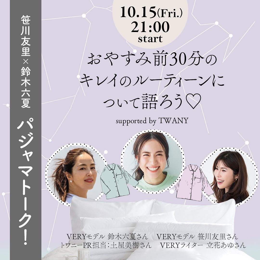 鈴木六夏さん 笹川友里さん出演 おやすみ前のパジャマトークイベント10月15日 金 21 00 開催 子育て中のママにとってお風呂上りから寝かしつけまでの Magmoe