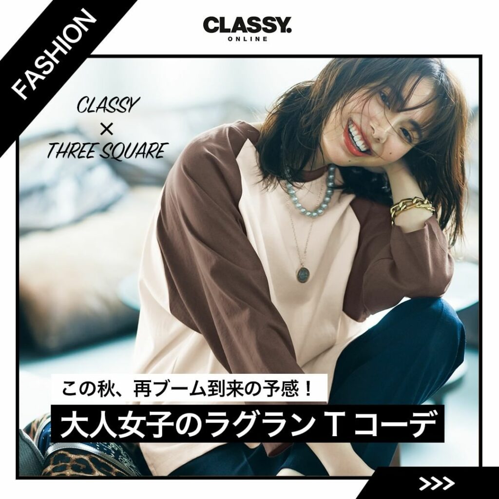 【CLASSY.×THREE SQUARE】
この秋再燃の予感！
大人のラグランTコーデ
.
.
注目のサステナブランド「THREE SQUARE」と
CLAS