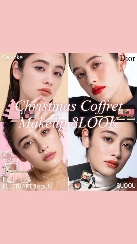 人気4大ブランドの #クリスマスコフレ2021 で作る8種のフルメイク
人気ブランドのクリスマスコフレ2021のアイテムを使って、ヘア&メイクアップアーティス 人気4大ブランドの #クリスマスコフレ2021 で作る8種のフルメイク
人気ブランドのクリスマスコフレ2021のアイテムを使って、ヘア&メイクアップアーティス