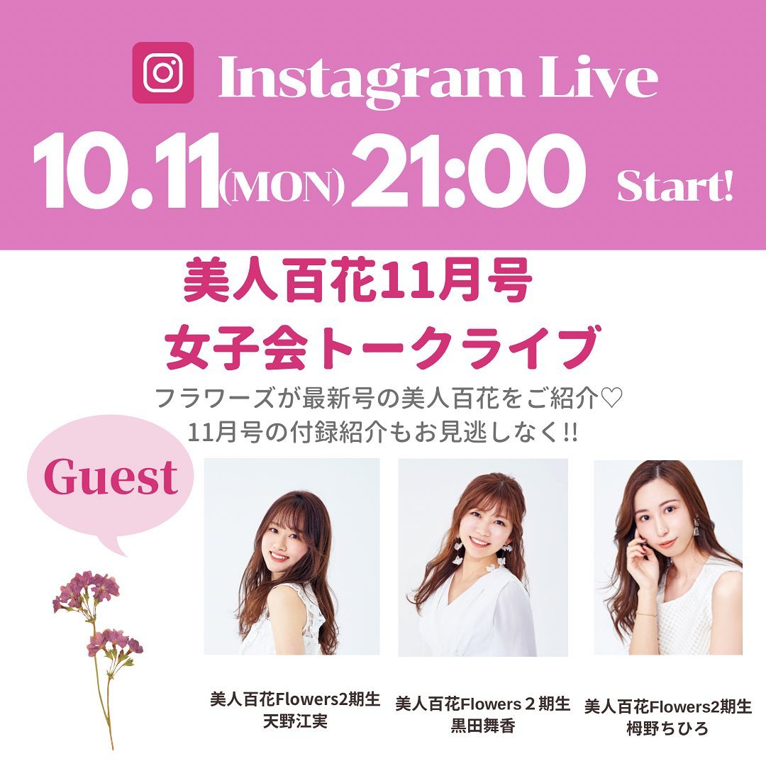 本日 10月11日21時頃からインスタライブを開催します 今回は明日 10月12日に発売する最新号の美人百花をご紹介します 発売前の美人百花のページをいち早 Magmoe