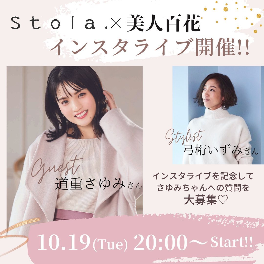 News 10月19日 火 00 Stola 美人百花 インスタライブ開催 さゆみちゃんとスタイリスト 弓桁いずみさんをゲストにお迎えして ストラの Magmoe