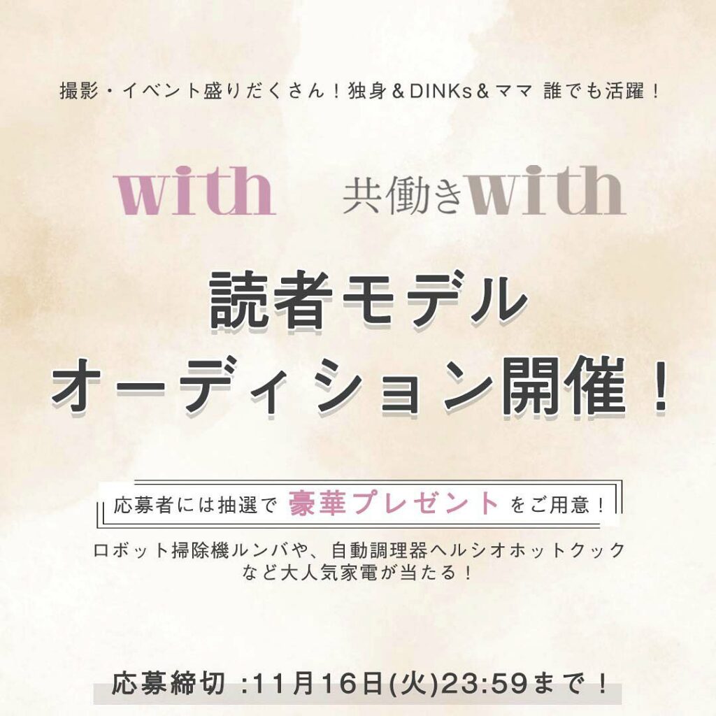 .
【あなたもwithの“読者モデル“になりませんか？】
撮影・イベント盛りだくさん！DINKsも、ママメンバーも大活躍中！来年度の新STAR100メンバーを大