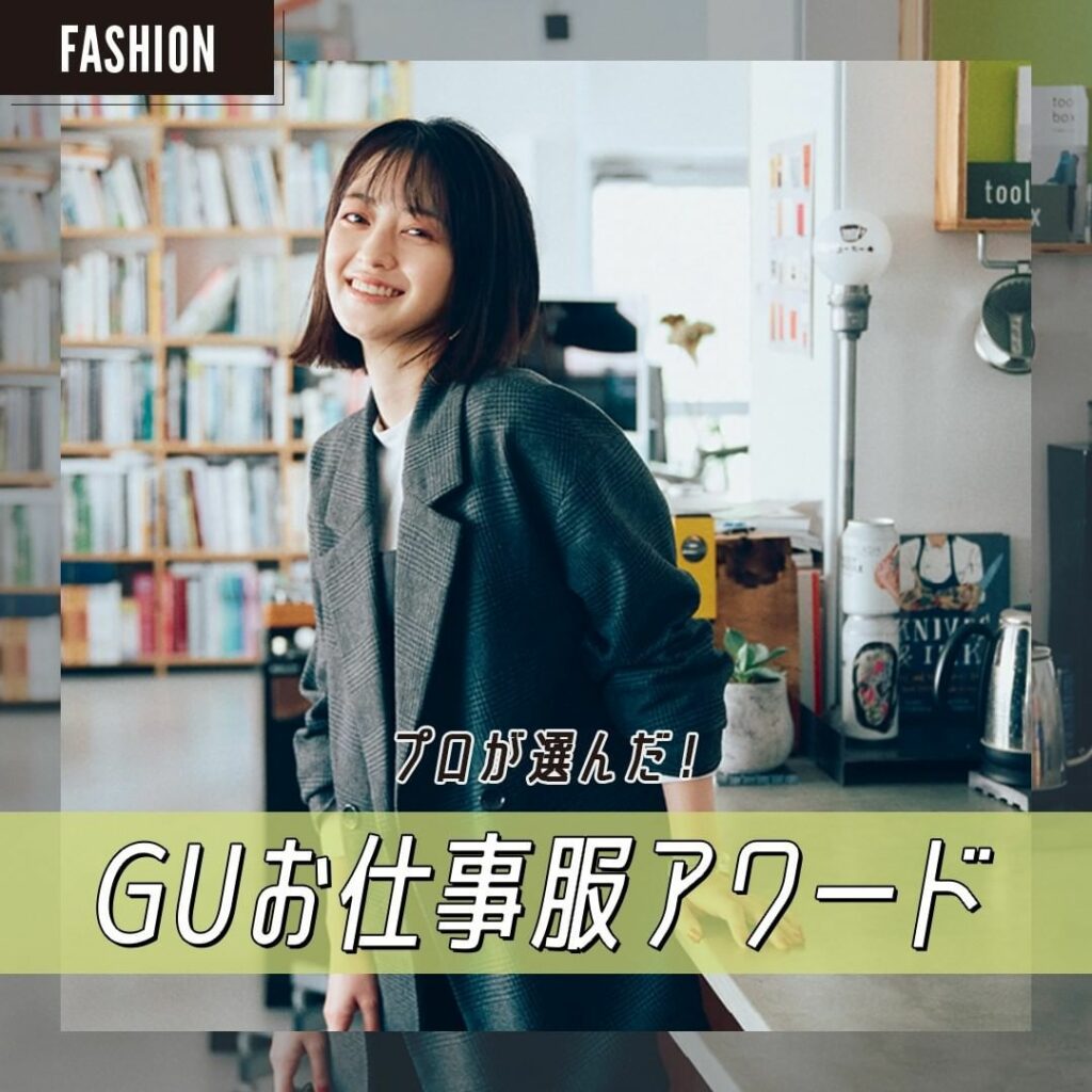 【『GU』のお仕事服アワード2021秋!】
スタイリスト、ライター、編集スタッフ激推し! トレンドもモア世代のお仕事服事情も熟知するおしゃれプロたちが、思わず 【『GU』のお仕事服アワード2021秋!】
スタイリスト、ライター、編集スタッフ激推し! トレンドもモア世代のお仕事服事情も熟知するおしゃれプロたちが、思わず