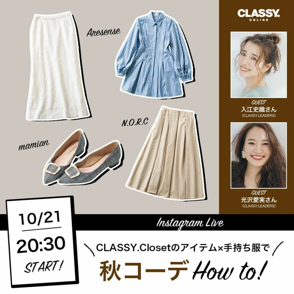 本日10月21日20:30〜
CLASSY.closetインスタライブ開催
今回は、スタイリスト近藤和貴子さんが
CLASSY.Closetで今買えるアイテム 本日10月21日20:30〜
CLASSY.closetインスタライブ開催
今回は、スタイリスト近藤和貴子さんが
CLASSY.Closetで今買えるアイテム