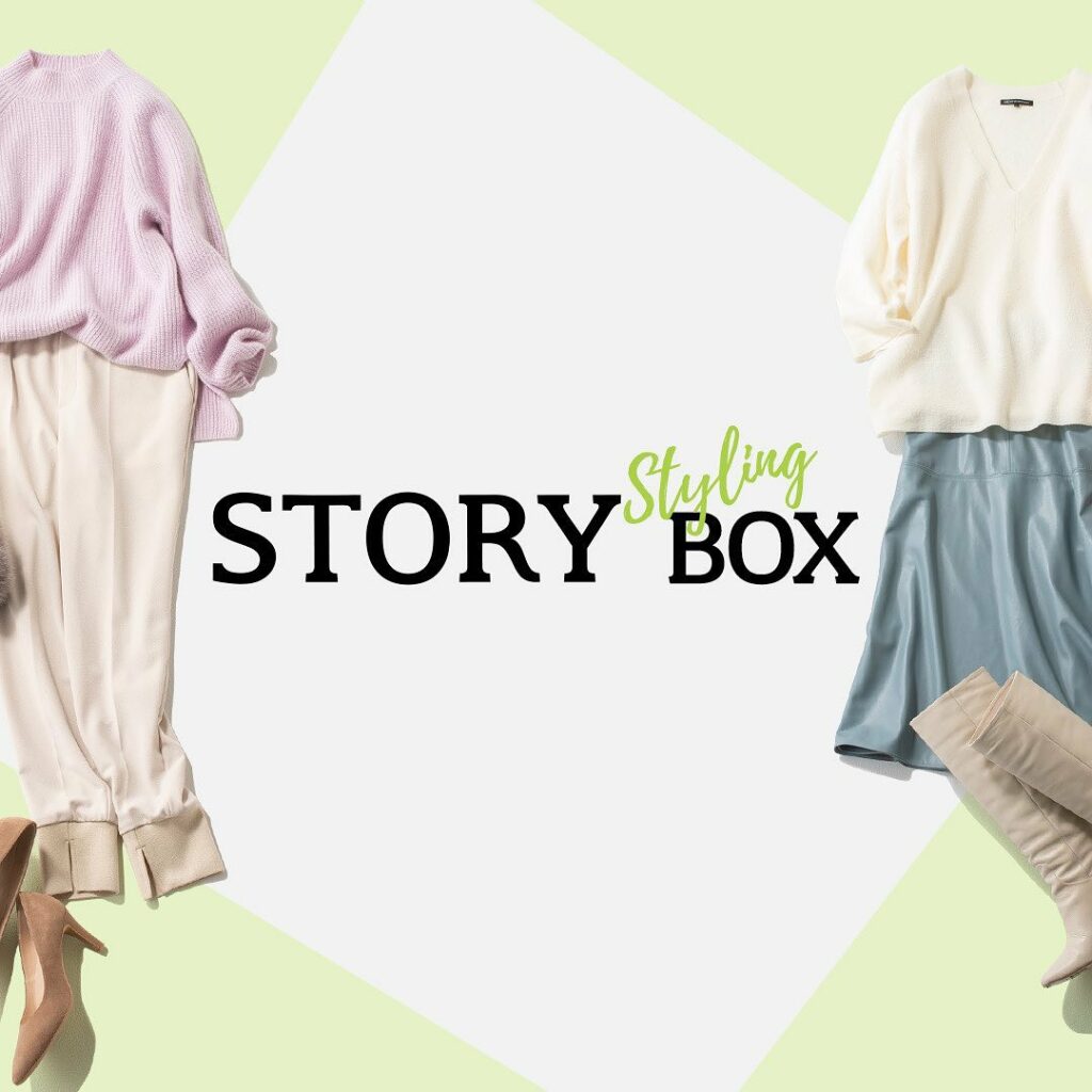 自分にぴったりな秋服って…？とお悩みの方に！「STORY Styling BOX」をご紹介します。
今回はオンワードの３ブランドからあなたの好みや体型に合わせて