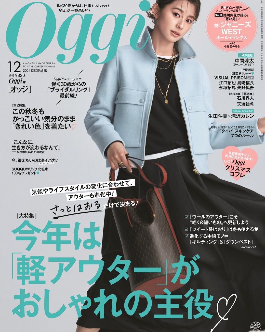 来週28日発売のoggi12月号のカバーガールは朝比奈 彩あったかくて 軽やかなアウターが大集合な大特集 ブライダルリング特集やクリスマスコフレなど盛りだくさん Magmoe
