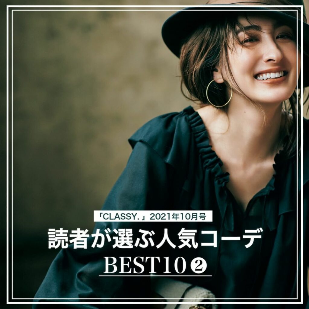 『CLASSY.』2021年10月号
【読者が選んだ人気コーデランキング後編】

／
どのコーデが好きですか？
コメントで教えてください
＼

『CLASSY.