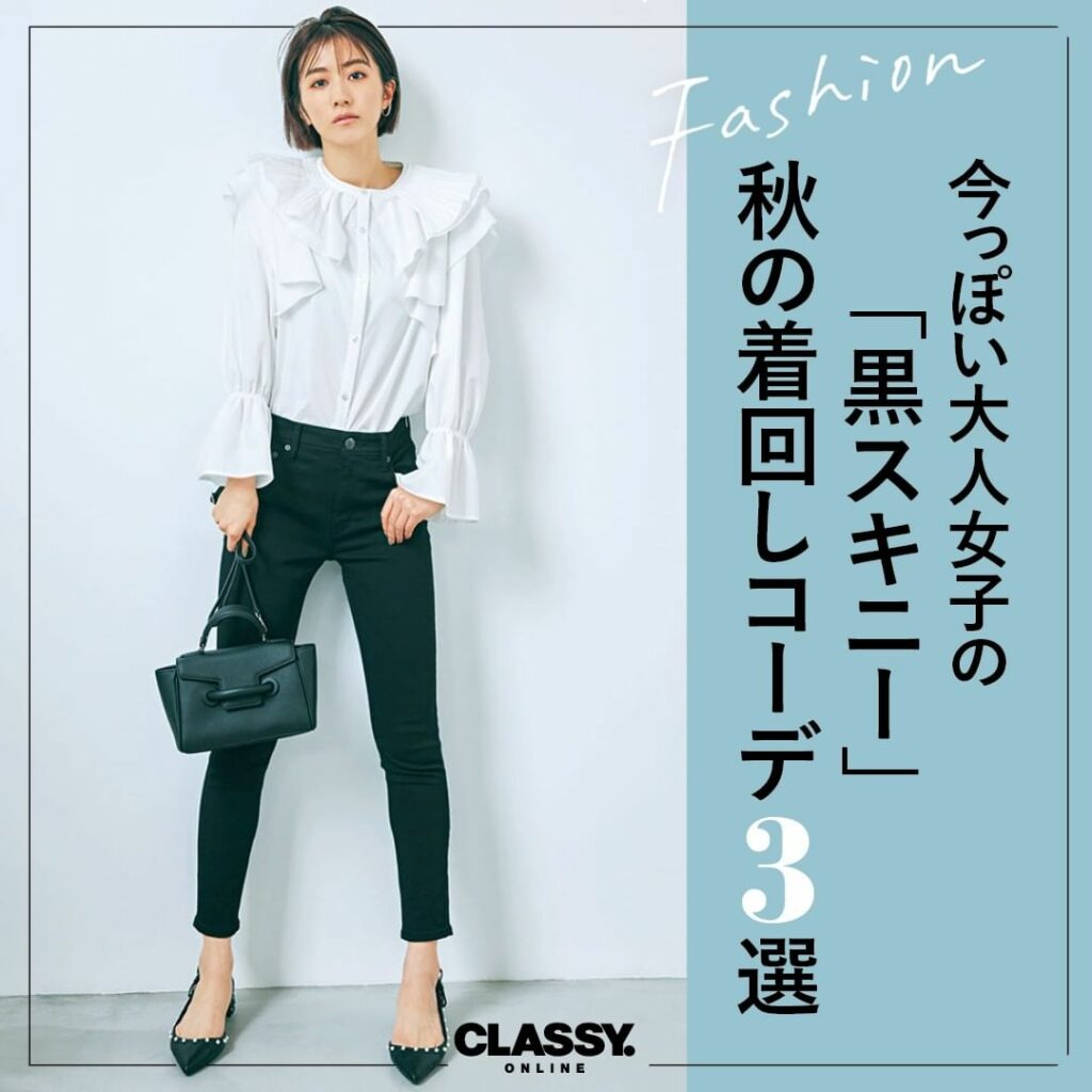 ／
今っぽい大人女子の「黒スキニー」
秋の着回し見本３選
＼
.
「なんか安心できる」「着回し力があるから」
「とりあえずこれを着ていれば大丈夫だと思える」…