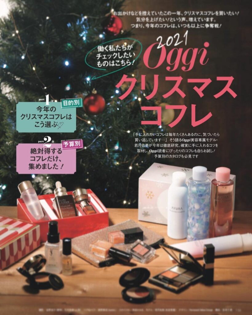一年間頑張った自分へのご褒美にクリスマスコフレをゲットしたい!ときめきたい!という方に今月28日発売のOggi12月号では、クリスマスコフレを賢く手に入れる方法 一年間頑張った自分へのご褒美にクリスマスコフレをゲットしたい!ときめきたい!という方に今月28日発売のOggi12月号では、クリスマスコフレを賢く手に入れる方法