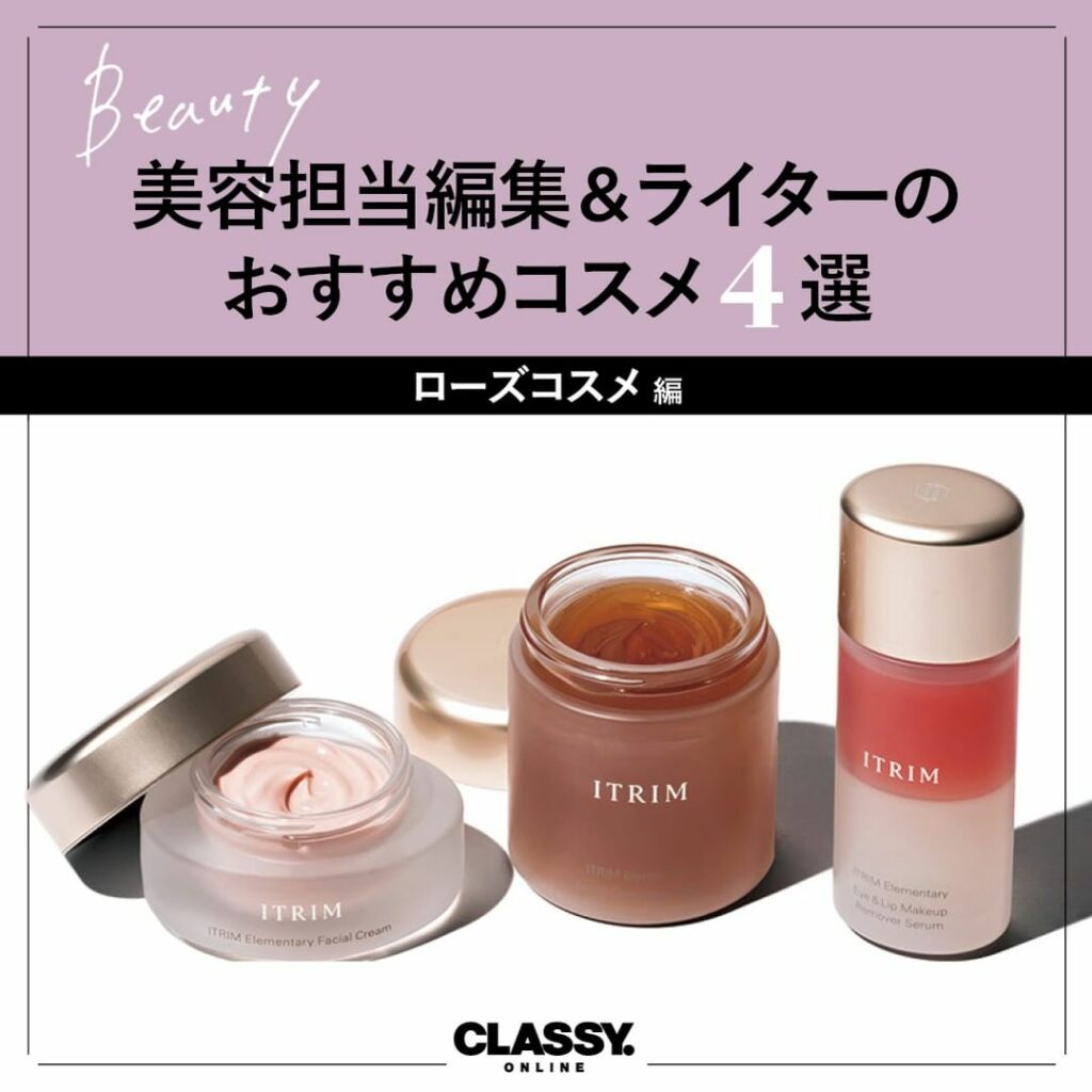 /
美容担当編集&ライターの
おすすめコスメ【ローズ美容編】
\
.
CLASSY.の美容担当ライターが推薦する
注目のコスメは…?
今回は、バラにちなんだア /
美容担当編集&ライターの
おすすめコスメ【ローズ美容編】
\
.
CLASSY.の美容担当ライターが推薦する
注目のコスメは…?
今回は、バラにちなんだア