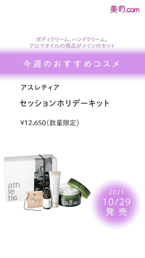 \「欲しい!」と思ったらぜひ「いいね!」&「保存」を♪/
今週発売のコスメをご紹介
【2021.10.29(金)】
◆アスレティア セッションホリデーキット ¥ \「欲しい!」と思ったらぜひ「いいね!」&「保存」を♪/
今週発売のコスメをご紹介
【2021.10.29(金)】
◆アスレティア セッションホリデーキット ¥