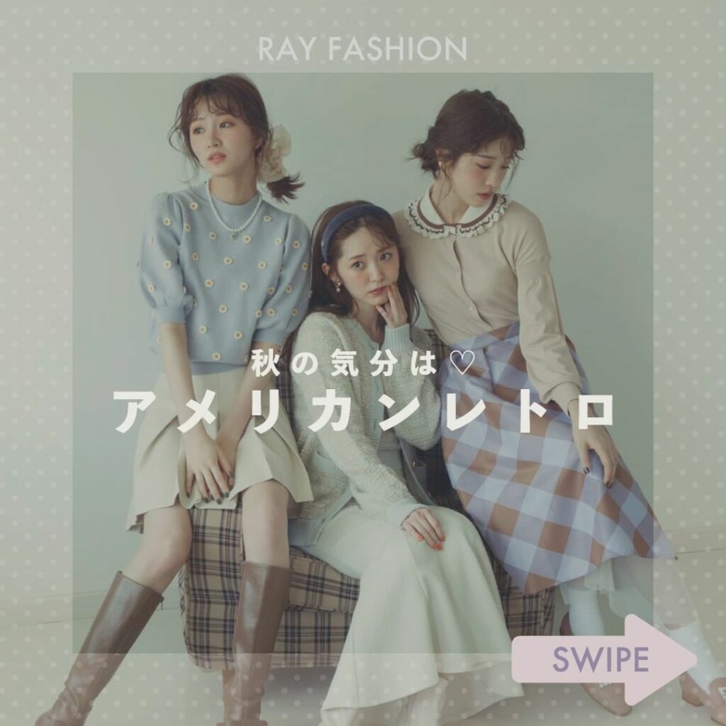 愛理&紗絵&ひかるが着こなす♡
この秋は印象的なレトロスタイルに挑戦
ちょっと攻めた華やかなアイテムは
ショップで眺めるだけでもウキウキしちゃいますよね
ハ 愛理&紗絵&ひかるが着こなす♡
この秋は印象的なレトロスタイルに挑戦
ちょっと攻めた華やかなアイテムは
ショップで眺めるだけでもウキウキしちゃいますよね
ハ