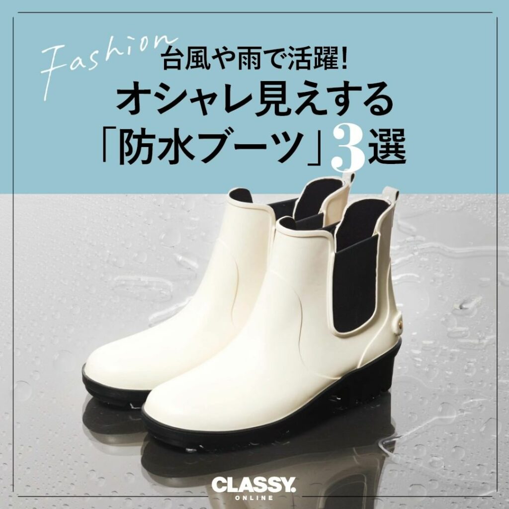 /
台風や雨で活躍!
オシャレ見えする「防水ブーツ」3選
\
.
台風や雨で天気が荒れがちなこの季節。
雨の日はついうつむきがちの着こなしですが、
そんなときこ /
台風や雨で活躍!
オシャレ見えする「防水ブーツ」3選
\
.
台風や雨で天気が荒れがちなこの季節。
雨の日はついうつむきがちの着こなしですが、
そんなときこ