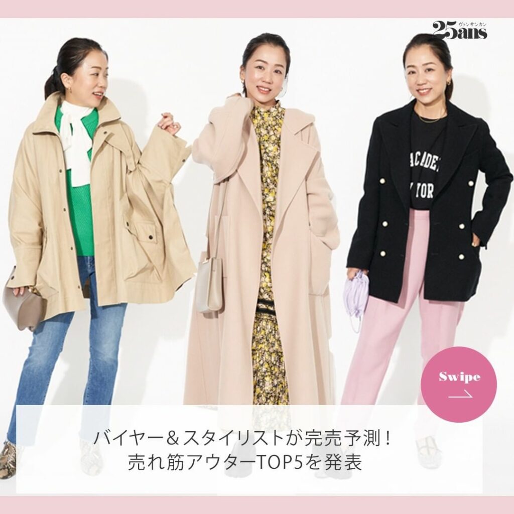 バイヤー＆スタイリストが完売予測！「エル・ショップ」の売れ筋アウターTOP5を発表
⁡
アウターは冬コーデの主役。だからこそ、しっかり吟味した1枚を選びたいもの