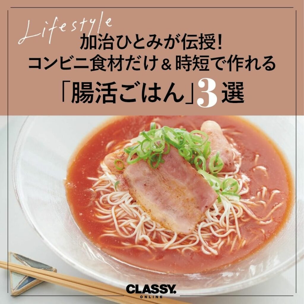 /
加治ひとみが伝授!
コンビニ食材だけ&時短で作れる
「腸活ごはん」3選
\
腸内環境を整えることで免疫力を高める話題の健康習慣「腸活」。
CLASSY.だ /
加治ひとみが伝授!
コンビニ食材だけ&時短で作れる
「腸活ごはん」3選
\
腸内環境を整えることで免疫力を高める話題の健康習慣「腸活」。
CLASSY.だ