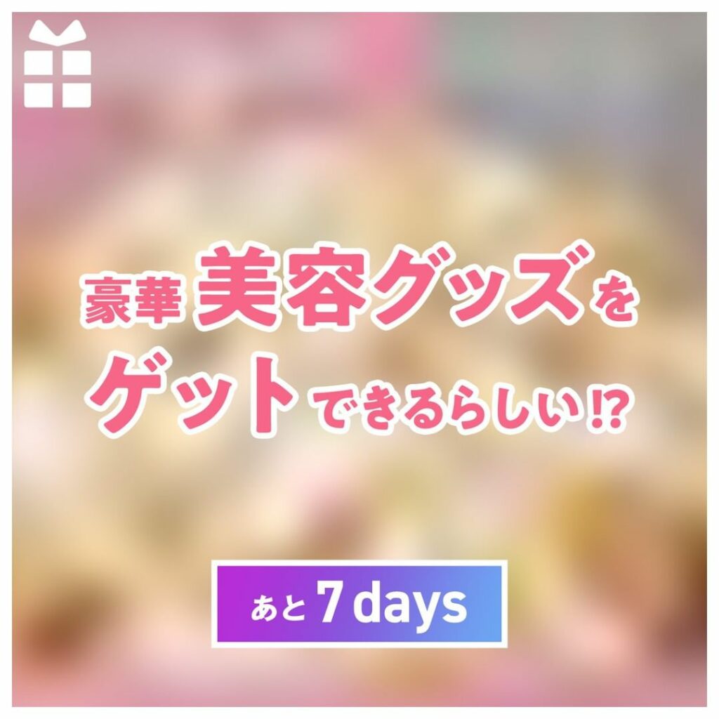 【2021/11/20(sat)10:00am OPEN】

「 豪華！美容グッズをゲットできる？ 」

#MAQUIA #MAQUIAONLINE #肌悩み