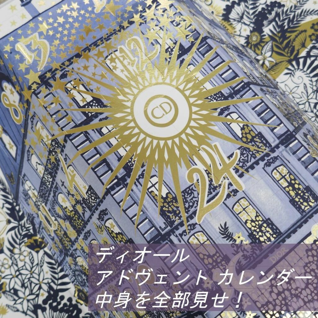 ＼ディオール話題の「アドヴェント カレンダー」、中身を全部見せ！／
銘品揃いのディオールの魅力をたっぷり堪能できちゃう「アドヴェント カレンダー」。
ボックスに