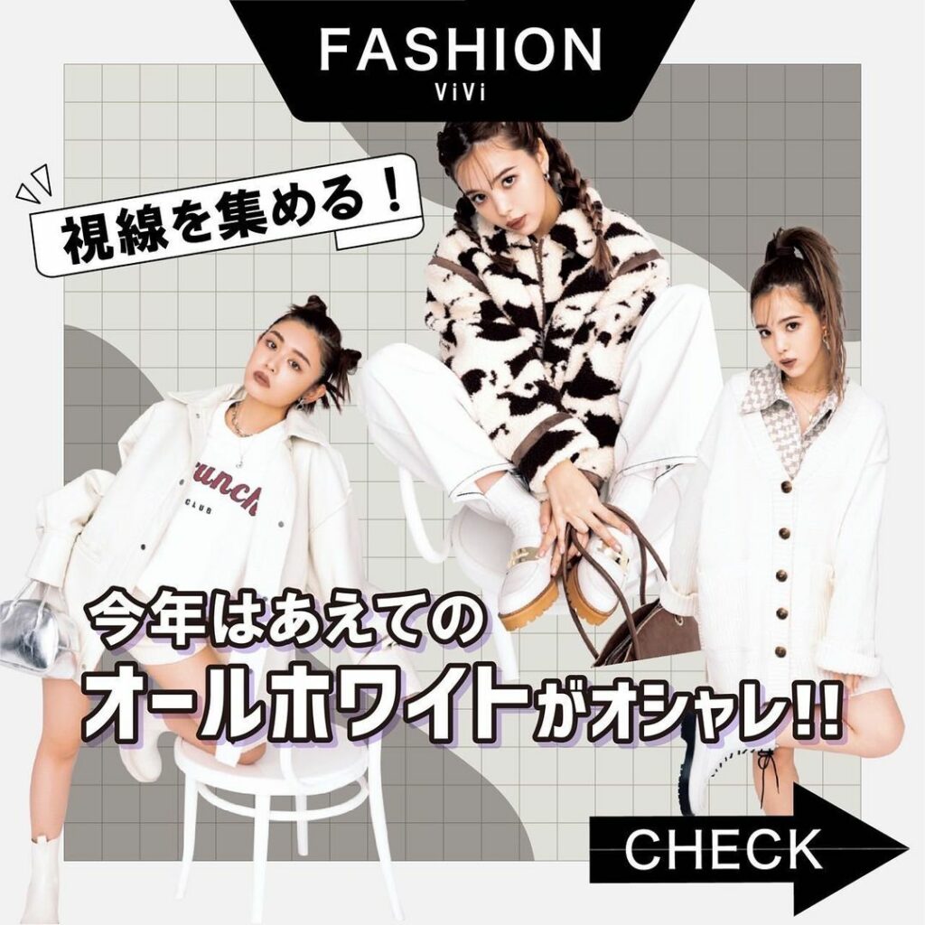この冬は何色コーデでいく？
12月号「あえての冬のオール白で目立つ！！」から
オールホワイトコーデをご紹介
暗い色が増えやすい冬は、
あえてオール白が新鮮で目立