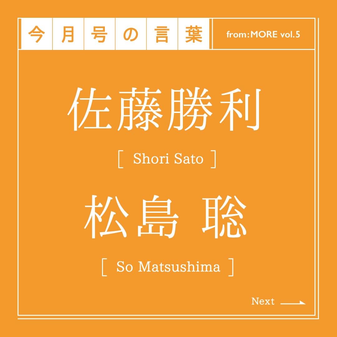 今月号の言葉 More本誌のハイライトをお届けする 今月号の言葉 今回はsexy Zone 佐藤勝利さん 松島 聡さんの対談でのひとコマ 仕事もプライ Magmoe